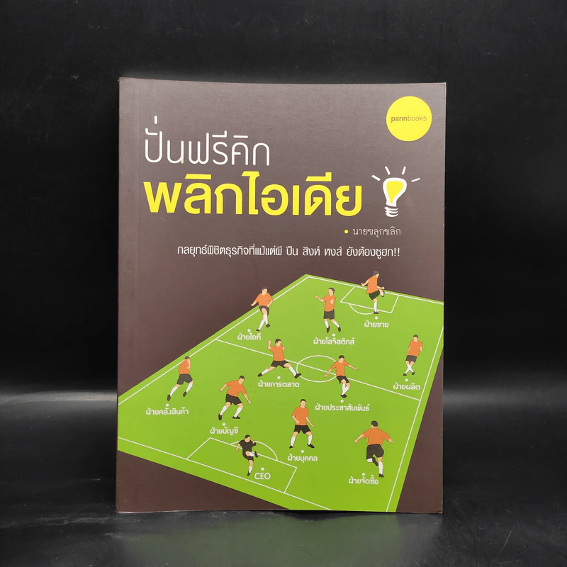 ปั่นฟรีคิก พลิกไอเดีย - นายขลุกขลิก รูปที่ 1
