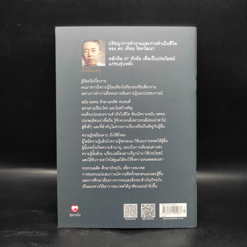 ปรัชญาการทำงานและการดำเนินชีวิต - ดร.เทียม โชควัฒนา รูปที่ 2
