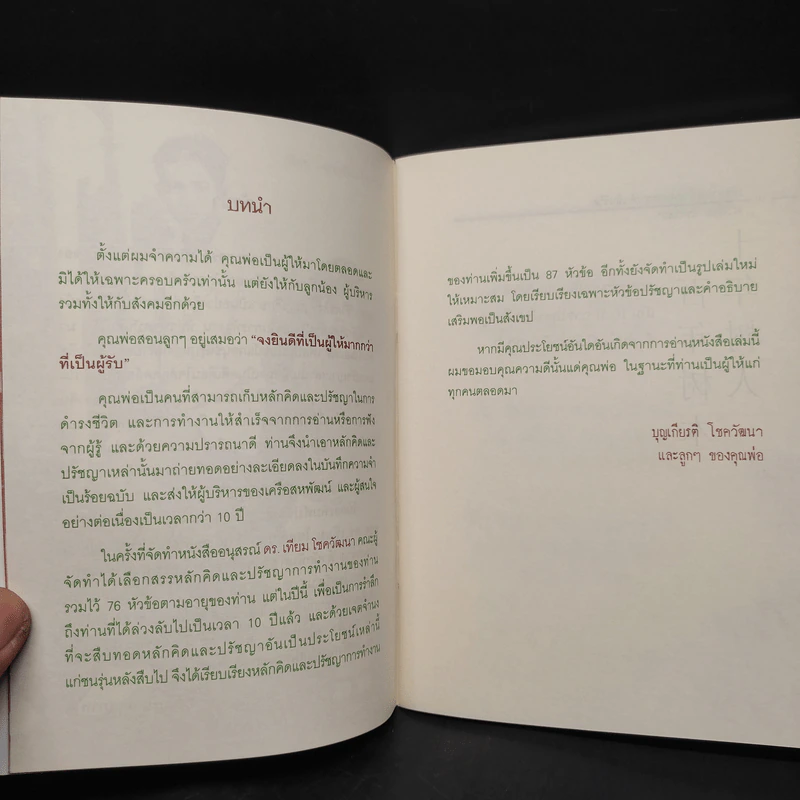 ปรัชญาการทำงานและการดำเนินชีวิต - ดร.เทียม โชควัฒนา รูปที่ 7