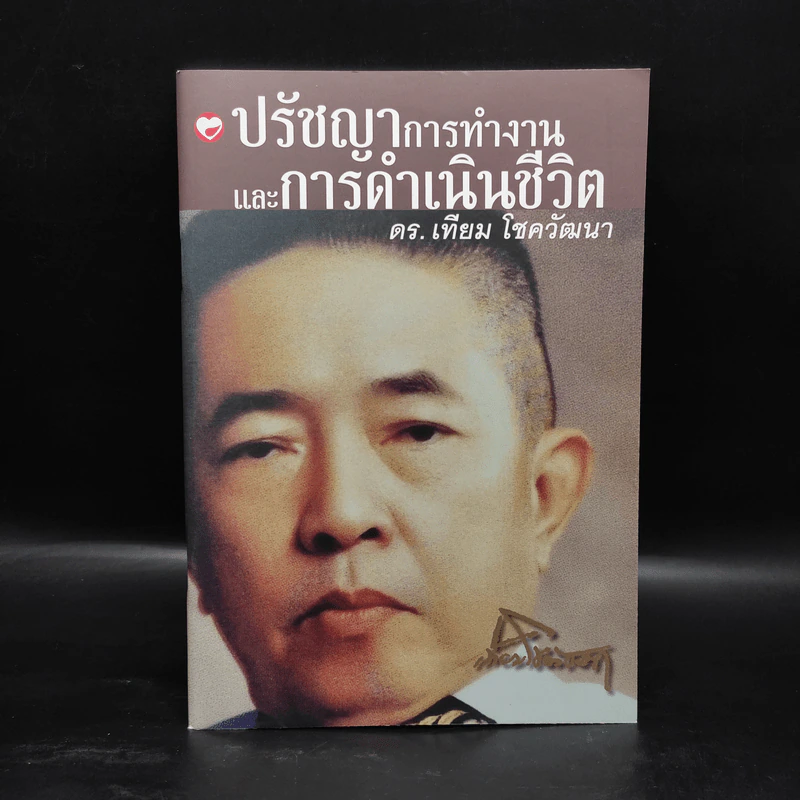 ปรัชญาการทำงานและการดำเนินชีวิต - ดร.เทียม โชควัฒนา รูปที่ 1