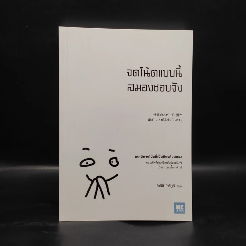 จดโน้ตแบบนี้สมองชอบจัง - โคนิชิ โทชิยูกิ รูปที่ 1
