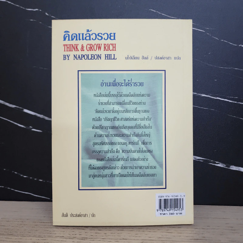 Think & Grow Rich คิดแล้วรวย - Napoleon Hill รูปที่ 5