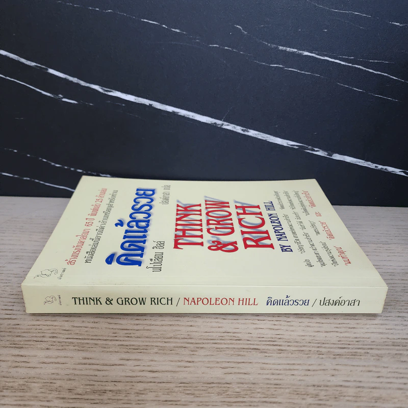 Think & Grow Rich คิดแล้วรวย - Napoleon Hill รูปที่ 2