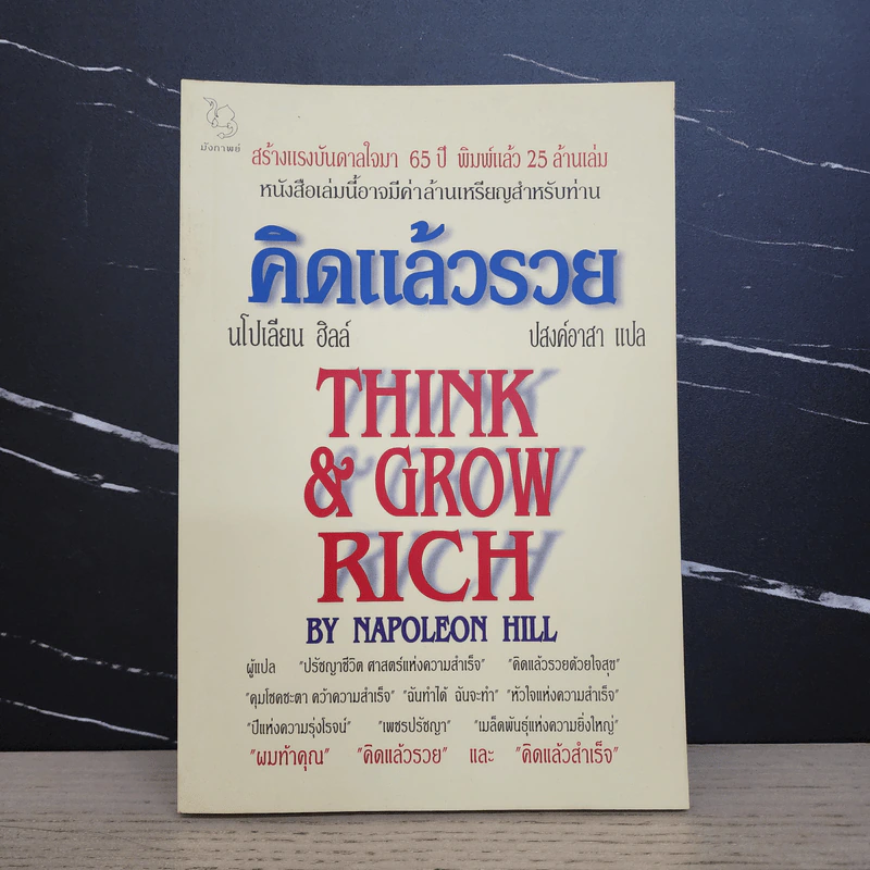 Think & Grow Rich คิดแล้วรวย - Napoleon Hill รูปที่ 1