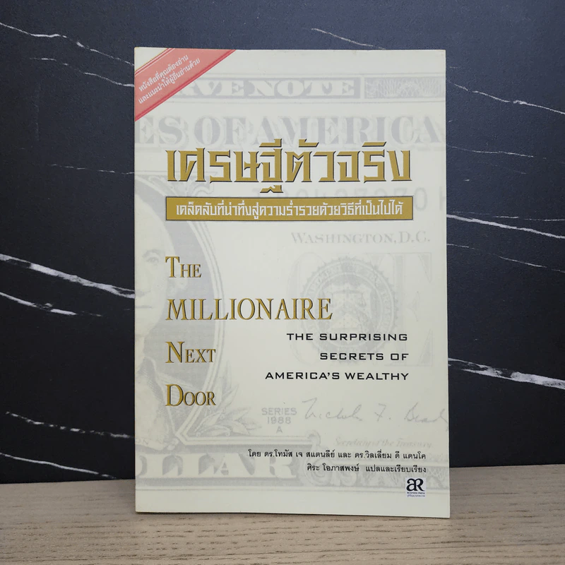 เศรษฐีตัวจริง เคล็ดลับที่น่าทึ่งสู่ความร่ำรวยด้วยวิธีที่เป็นไปได้ รูปที่ 1
