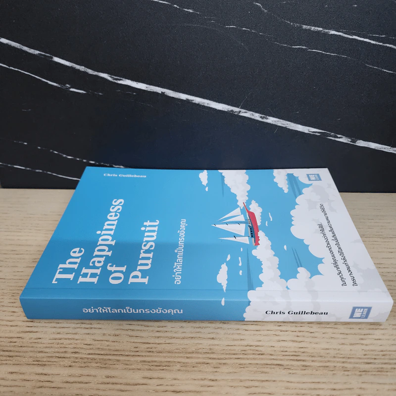 อย่าให้โลกเป็นกรงขังคุณ : The Happiness of Pursuit - Chris Guillebeau รูปที่ 2