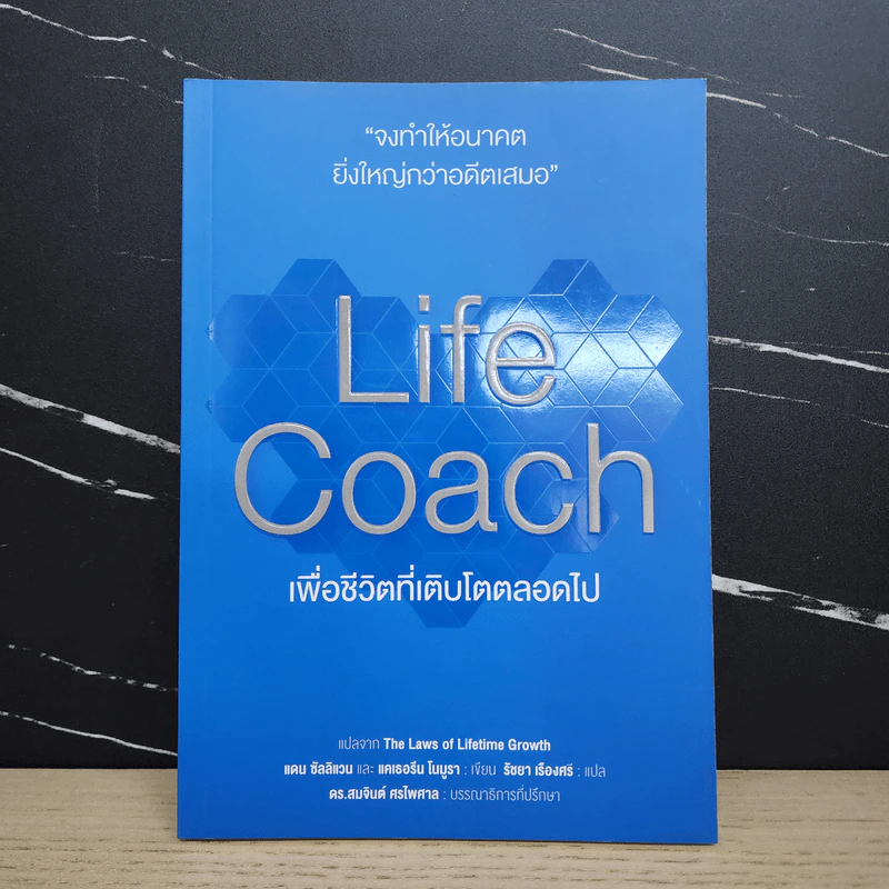 Life Coach เพื่อชีวิตที่เติบโตตลอดไป แปลจาก The Laws of Lifetime Growth รูปที่ 1