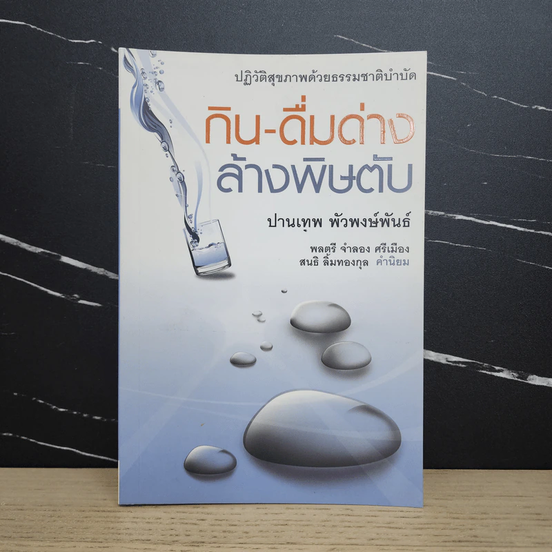 กิน-ดื่มด่างล้างพิษตับ - ปานเทพ พัวพงษ์พันธ์ รูปที่ 1