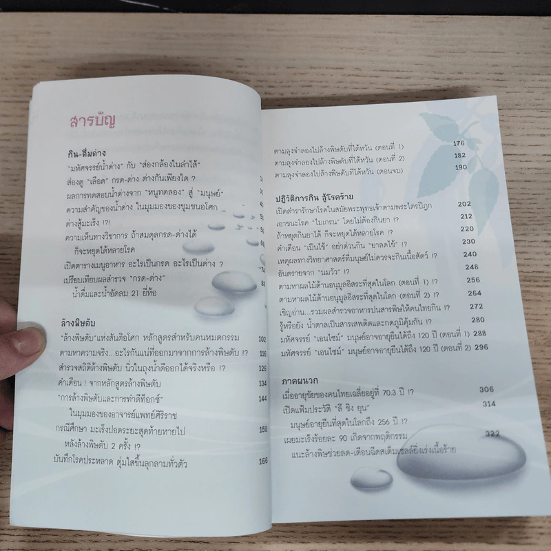 กิน-ดื่มด่างล้างพิษตับ - ปานเทพ พัวพงษ์พันธ์ รูปที่ 7