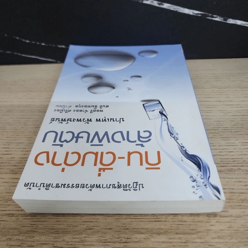 กิน-ดื่มด่างล้างพิษตับ - ปานเทพ พัวพงษ์พันธ์ รูปที่ 4