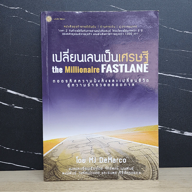 เปลี่ยนเลนเป็นเศรษฐี The Millionaire Fastlane - MJ DeMarco รูปที่ 1