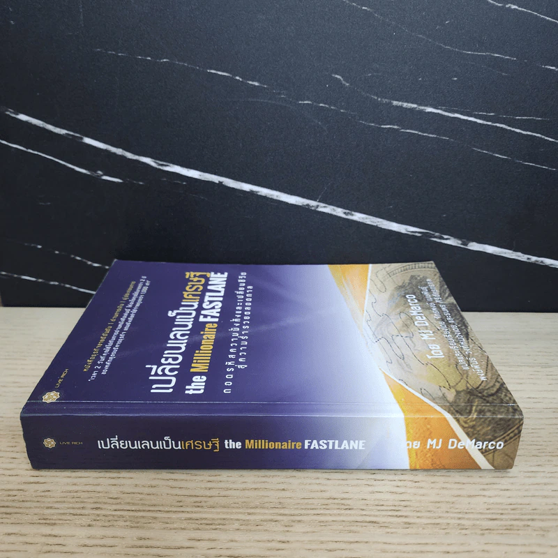 เปลี่ยนเลนเป็นเศรษฐี The Millionaire Fastlane - MJ DeMarco รูปที่ 2