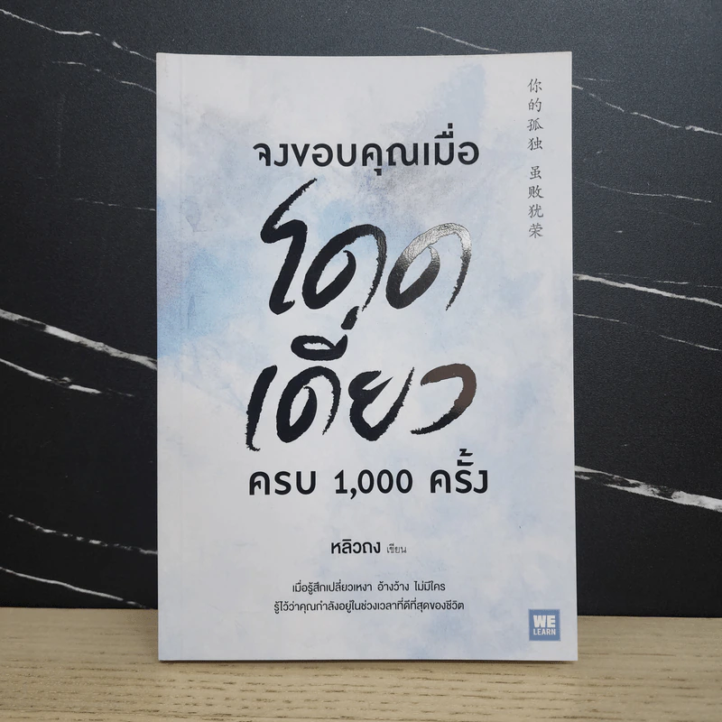 จงขอบคุณเมื่อโดดเดี่ยว ครบ 1,000 ครั้ง - หลิวถง รูปที่ 1