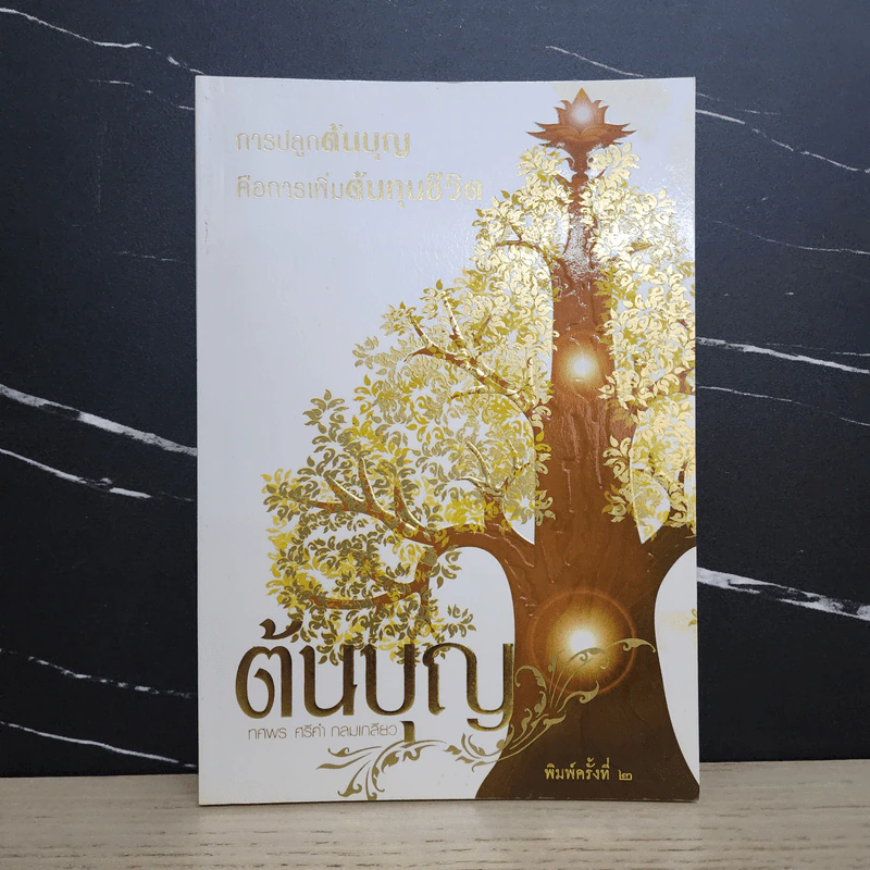 ต้นบุญ - ทศพร ศรีคำ กลมเกลียว รูปที่ 1