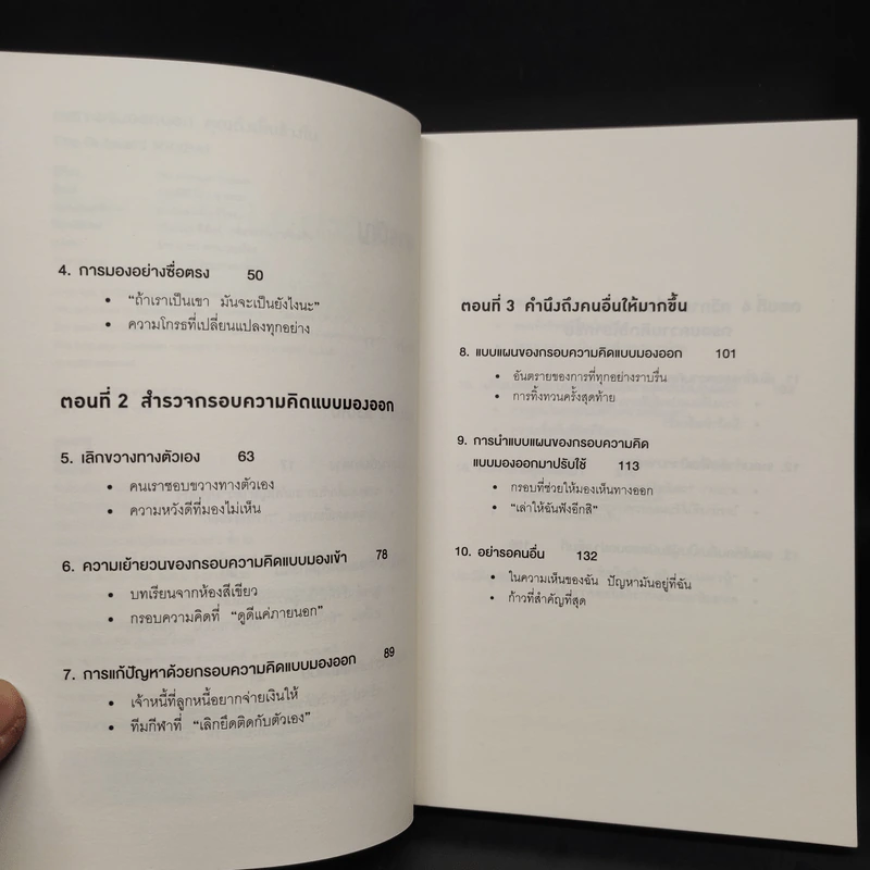 เพราะมองออกนอกคุณถึงเห็นข้างใน THE OUTWARD MINDSET - The Arbinger Institute รูปที่ 6