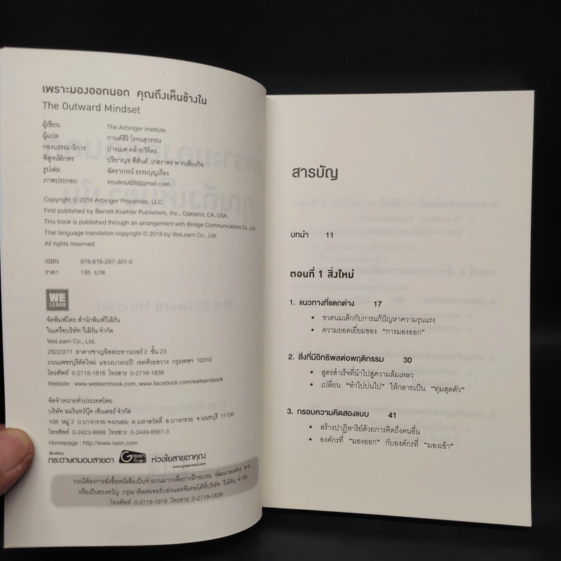 เพราะมองออกนอกคุณถึงเห็นข้างใน THE OUTWARD MINDSET - The Arbinger Institute รูปที่ 5