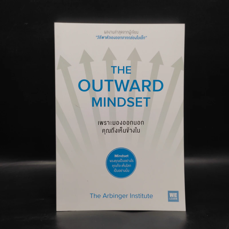 เพราะมองออกนอกคุณถึงเห็นข้างใน THE OUTWARD MINDSET - The Arbinger Institute รูปที่ 1