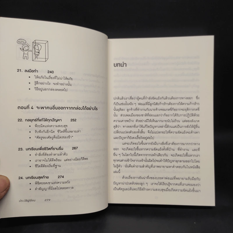 อยู่แต่ในกล่องคุณจะไปเห็นอะไร The Anatomy of Peace - The Arbinger Institute รูปที่ 8