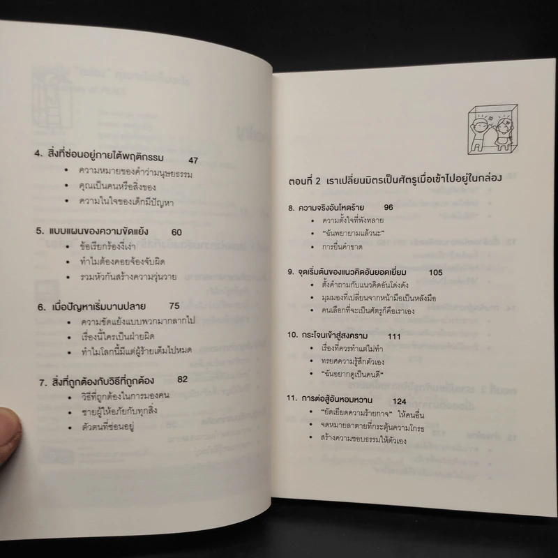 อยู่แต่ในกล่องคุณจะไปเห็นอะไร The Anatomy of Peace - The Arbinger Institute รูปที่ 6