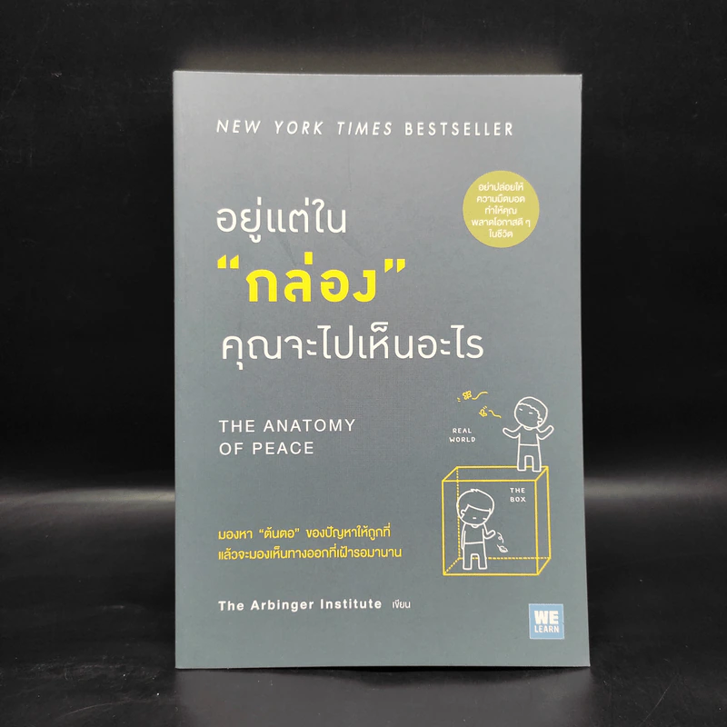 อยู่แต่ในกล่องคุณจะไปเห็นอะไร The Anatomy of Peace - The Arbinger Institute รูปที่ 1