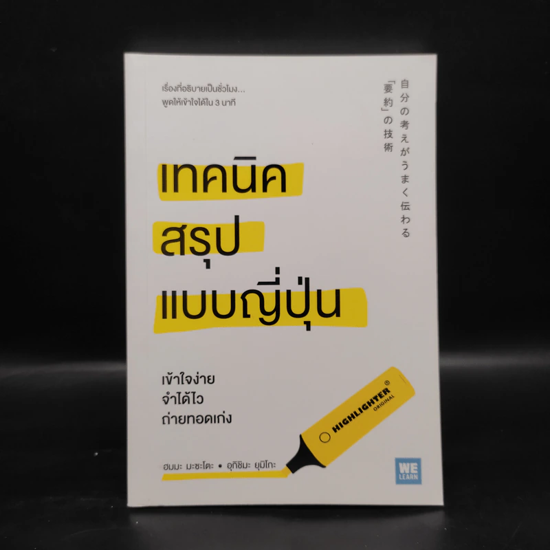 เทคนิคสรุปแบบญี่ปุ่น - ฮมมะ มะซะโตะ, อุกิชิมะ ยุมิโกะ รูปที่ 1