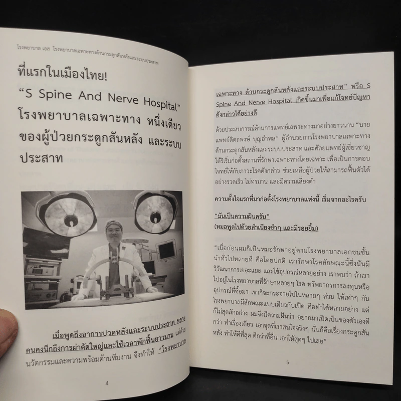 หยุดปวดชีวิตเปลี่ยน - โรงพยาบาลเอส รูปที่ 6