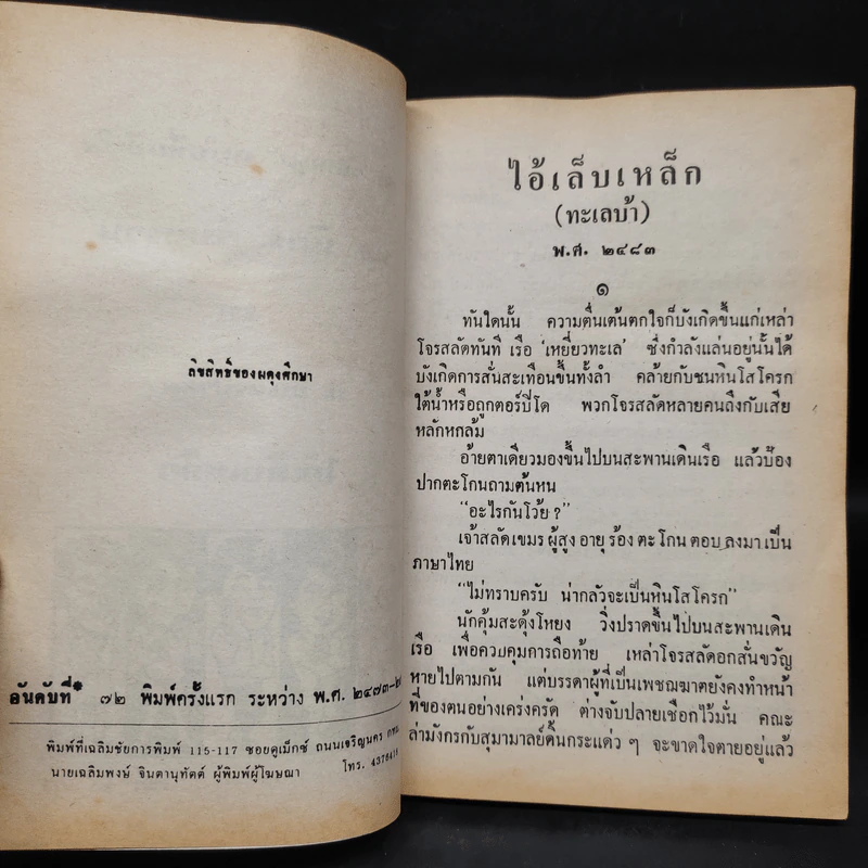 ไอ้เล็บเหล็ก - ป.อินทรปาลิต รูปที่ 5