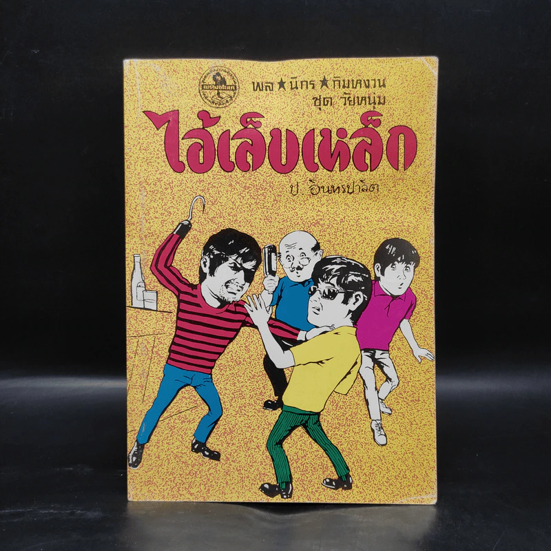ไอ้เล็บเหล็ก - ป.อินทรปาลิต รูปที่ 1