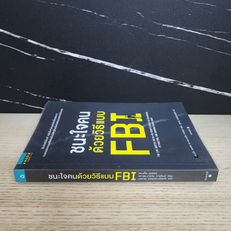 ชนะใจคนด้วยวิธีแบบ FBI - Jack Schafer, Ph.D., Marvin Karlins, Ph.D. รูปที่ 2