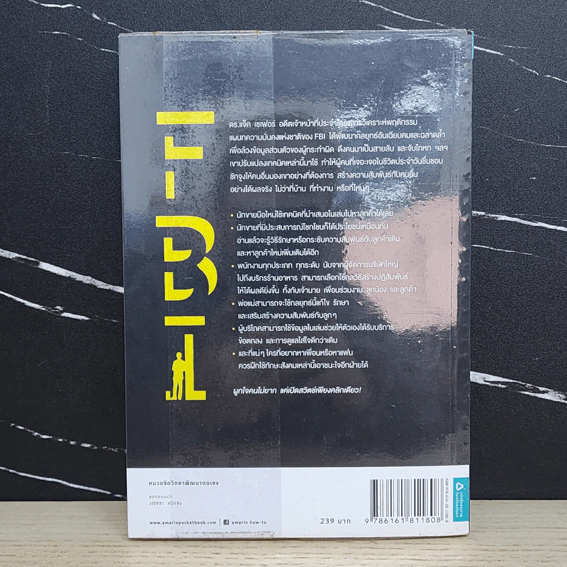 ชนะใจคนด้วยวิธีแบบ FBI - Jack Schafer, Ph.D., Marvin Karlins, Ph.D. รูปที่ 5