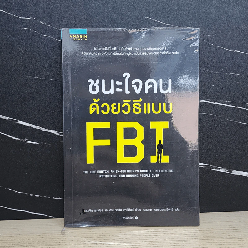 ชนะใจคนด้วยวิธีแบบ FBI - Jack Schafer, Ph.D., Marvin Karlins, Ph.D. รูปที่ 1