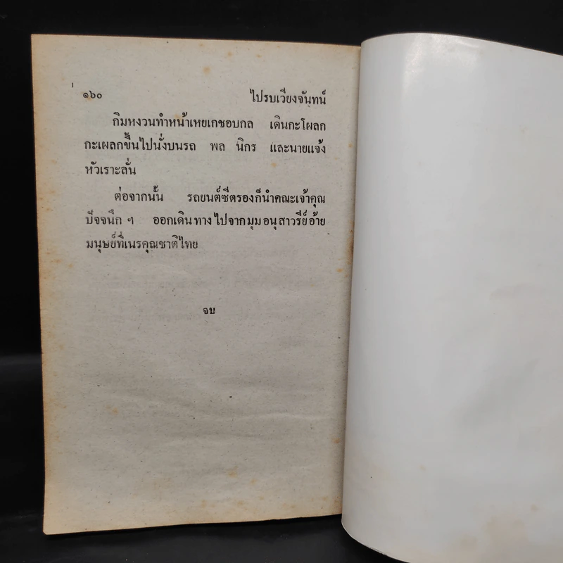 ไปรบเวียงจันทน์ - ป.อินทรปาลิต รูปที่ 7
