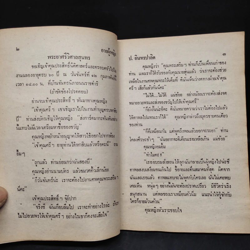 อายผู้หญิง - ป.อินทรปาลิต รูปที่ 6