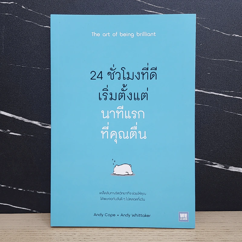 24 ชั่วโมงที่ดีเริ่มตั้งแต่นาทีแรกที่คุณตื่น : The Art of Being Brilliant - Andy Cope,Andy Whittaker รูปที่ 1