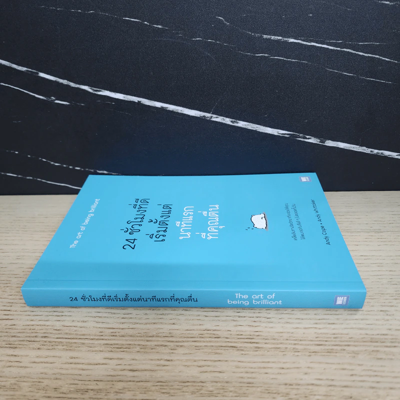 24 ชั่วโมงที่ดีเริ่มตั้งแต่นาทีแรกที่คุณตื่น : The Art of Being Brilliant - Andy Cope,Andy Whittaker รูปที่ 2