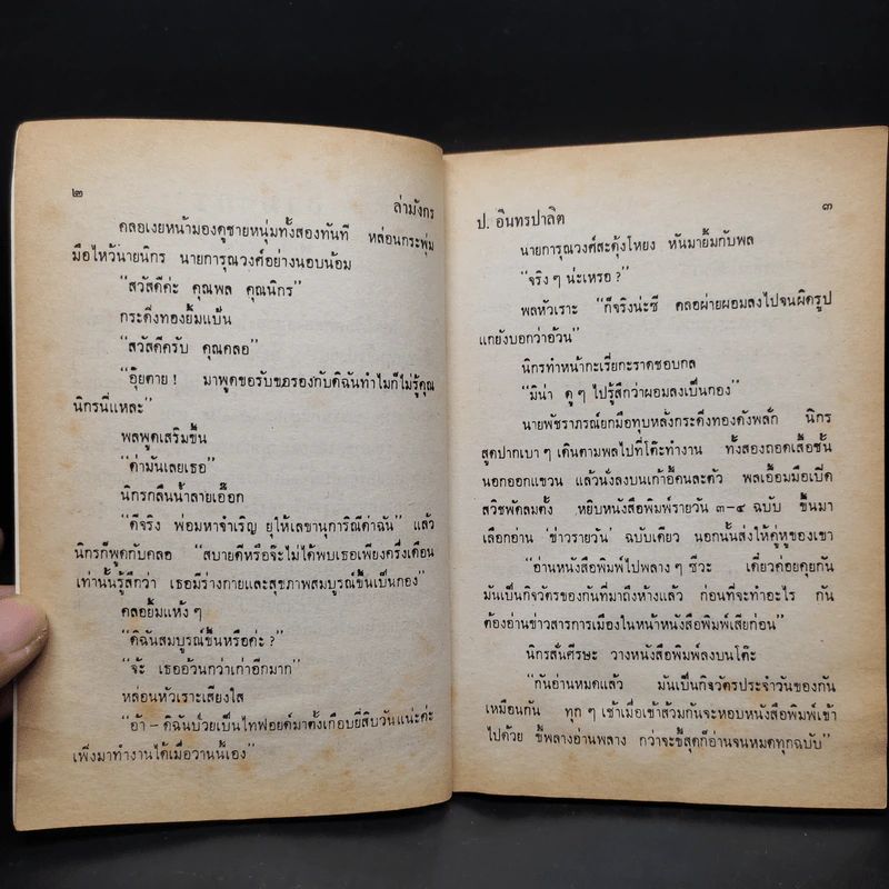 ล่ามังกร - ป.อินทรปาลิต รูปที่ 6