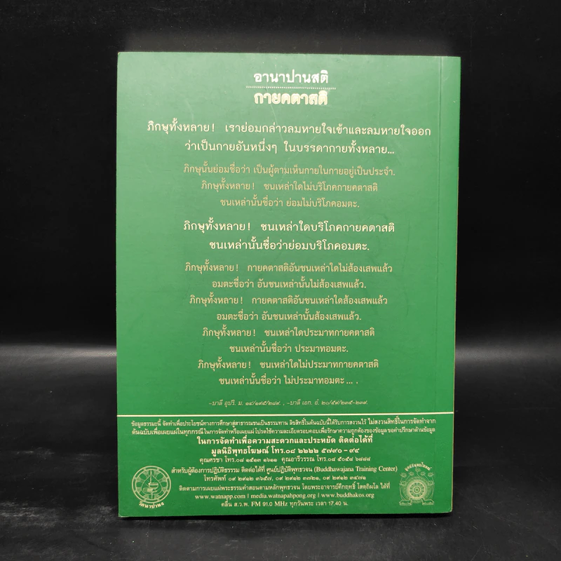 พุทธวจน ฉบับที่ 6 หมวดธรรม เปิดธรรมที่ถูกปิด อานาปานสติ รูปที่ 2