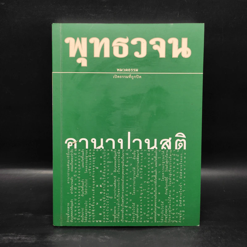 พุทธวจน ฉบับที่ 6 หมวดธรรม เปิดธรรมที่ถูกปิด อานาปานสติ รูปที่ 1