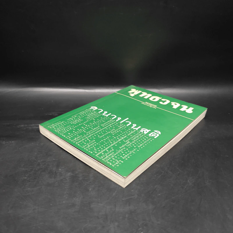 พุทธวจน ฉบับที่ 6 หมวดธรรม เปิดธรรมที่ถูกปิด อานาปานสติ รูปที่ 4