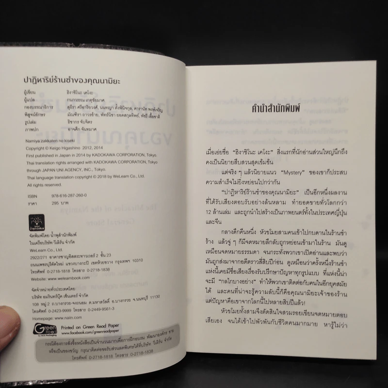 ปาฏิหาริย์ร้านชำของคุณนามิยะ - ฮิงาชิโนะ เคโงะ (Keigo Higashino) รูปที่ 5