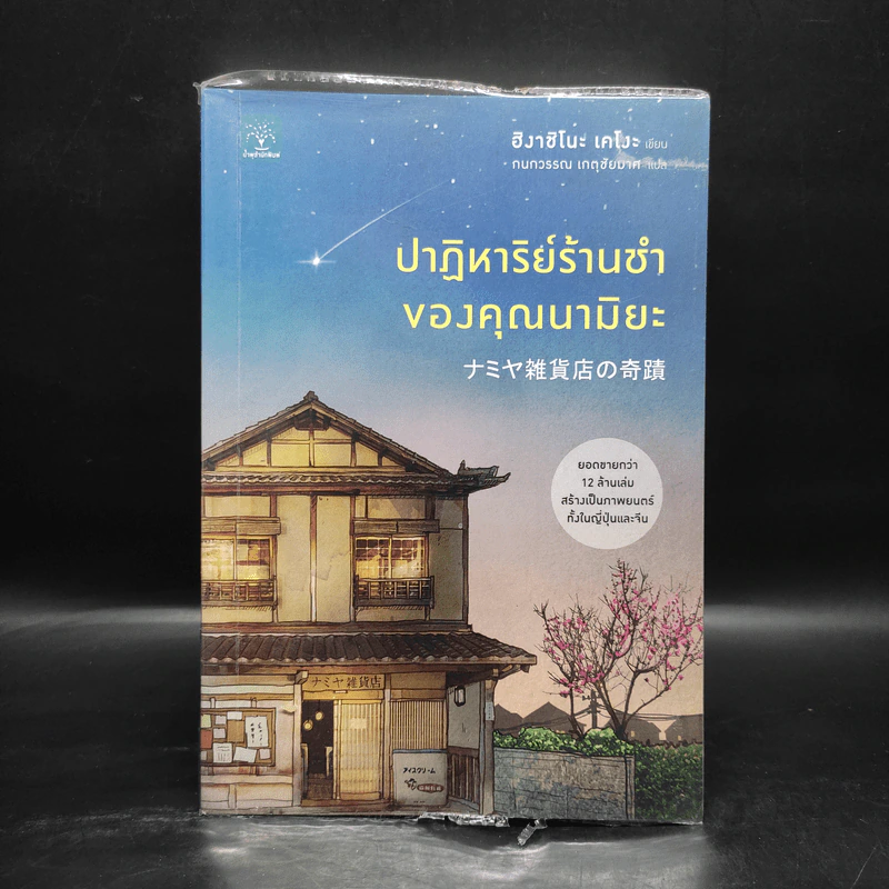 ปาฏิหาริย์ร้านชำของคุณนามิยะ - ฮิงาชิโนะ เคโงะ (Keigo Higashino) รูปที่ 1