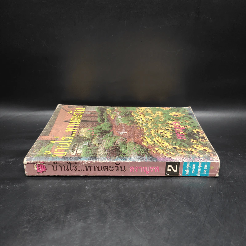 บ้านไร่...ทานตะวัน เล่ม 2 - สราญรส รูปที่ 3