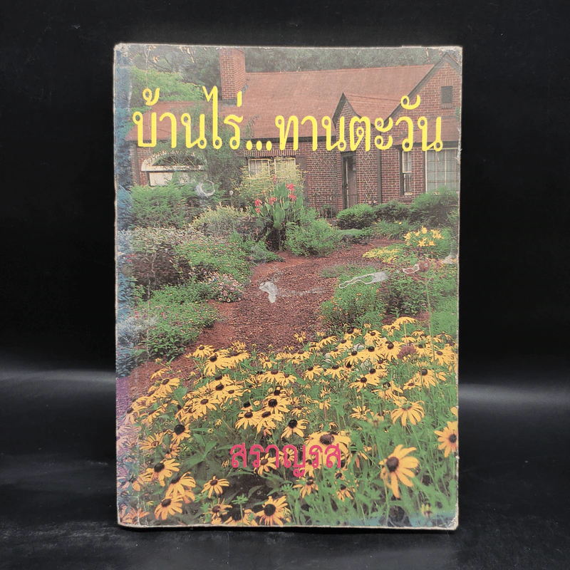บ้านไร่...ทานตะวัน เล่ม 2 - สราญรส รูปที่ 1