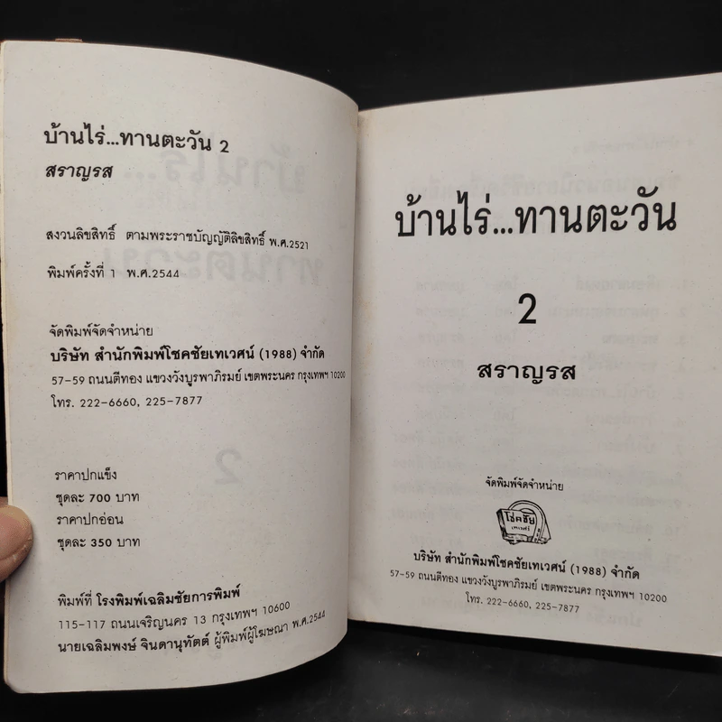 บ้านไร่...ทานตะวัน เล่ม 2 - สราญรส รูปที่ 5