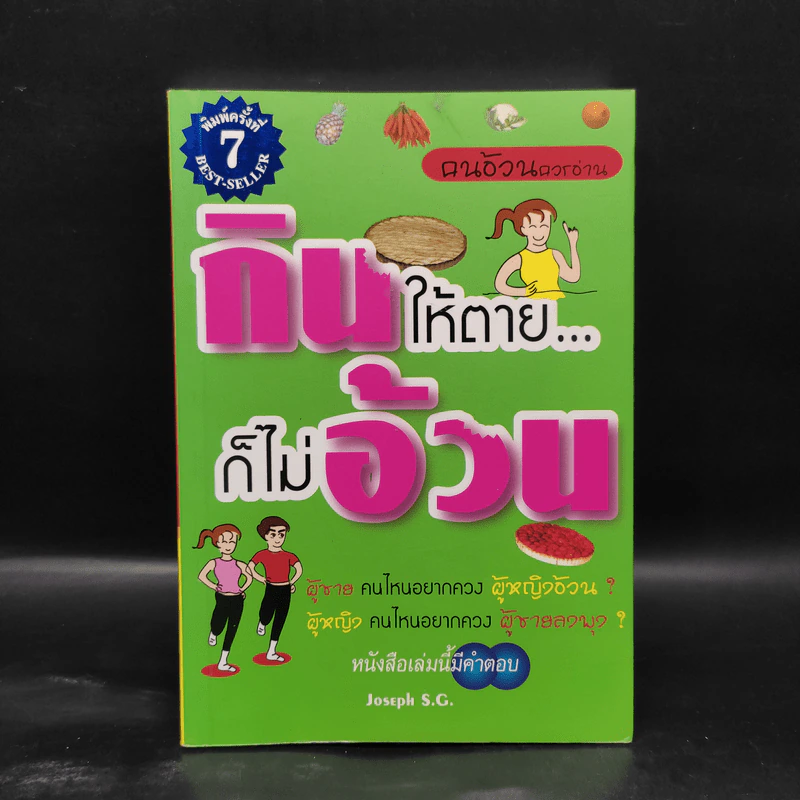 กินให้ตาย ก็ไม่อ้วน - Joseph S.G. รูปที่ 1