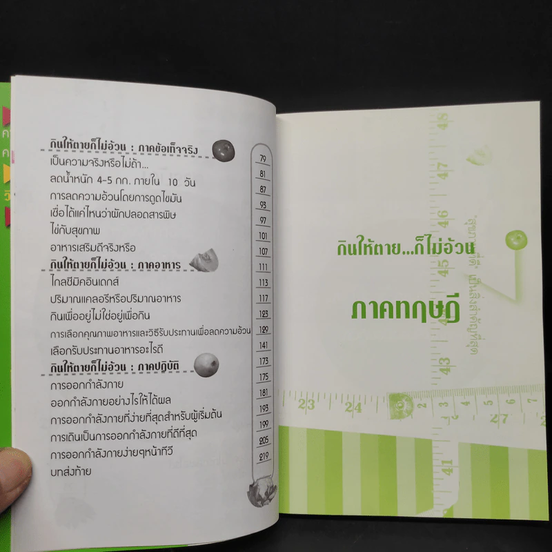 กินให้ตาย ก็ไม่อ้วน - Joseph S.G. รูปที่ 7