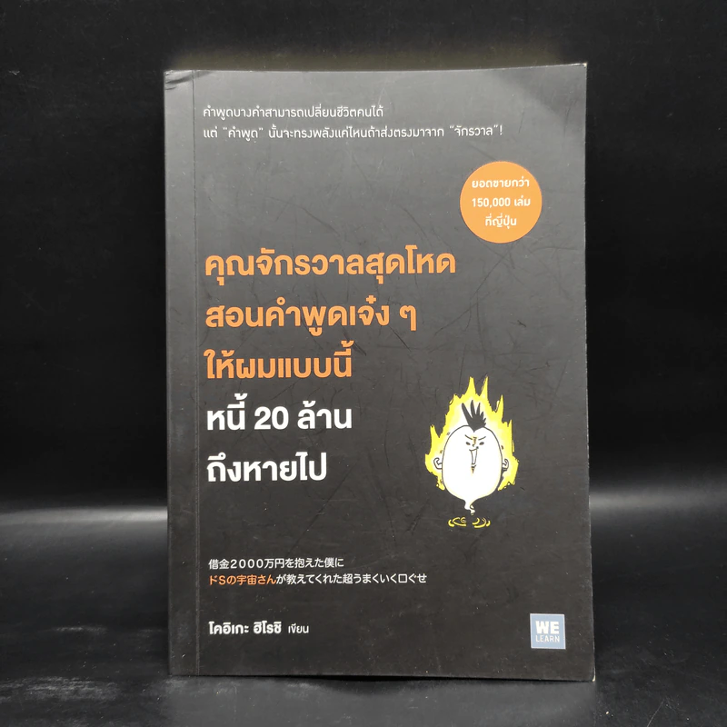 คุณจักรวาลสุดโหดสอนคำพูดเจ๋งๆ ให้ผมแบบนี้หนี้ 20 ล้านถึงหายไป - โคอิเกะ ฮิโรชิ รูปที่ 1