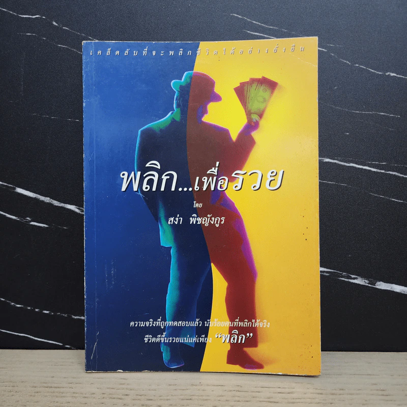 พลิก...เพื่อรวย - สง่า พิชญังกูร รูปที่ 1