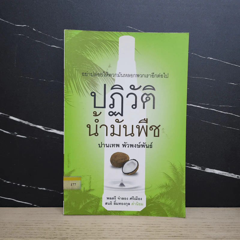 ปฏิวัติน้ำมันพืช - ปานเทพ พัวพงษ์พันธ์ รูปที่ 1