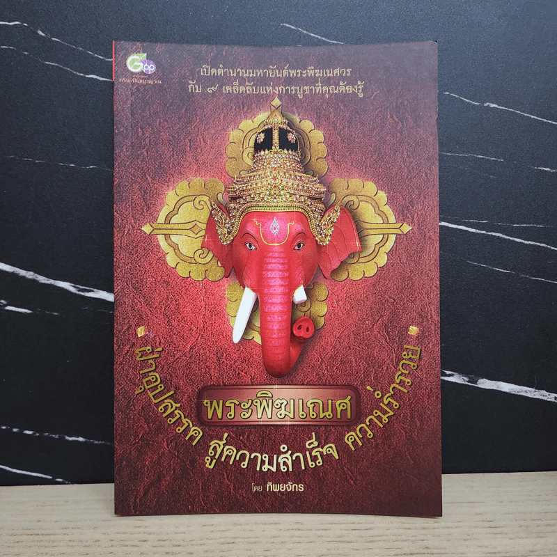 พระพิฆเณศ ฝ่าอุปสรรค สู่ความสำเร็จ ความร่ำรวย - ทิพยจักร รูปที่ 1